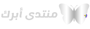 منتدى أبرك للسلام